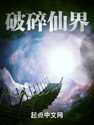 破碎仙界遗址
