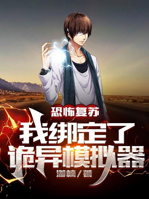 从模拟开始成为诡异神灵百科