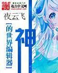 神的世界3.1攻略