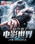 电影世界掠夺美女的