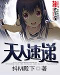 天人速递 抖M殿下