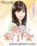 重生豪门千金演员表