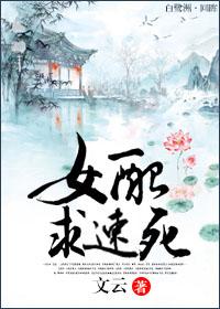 女配一心求死的