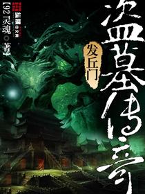 盗墓发丘天官免费