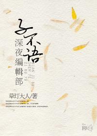 子不语未删本