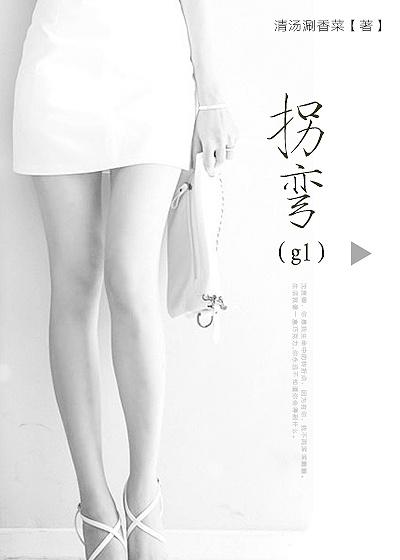 拐弯gl资源