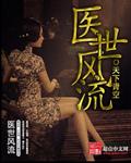 医世风流全文免费阅读