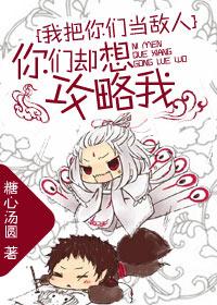 你们却想攻略