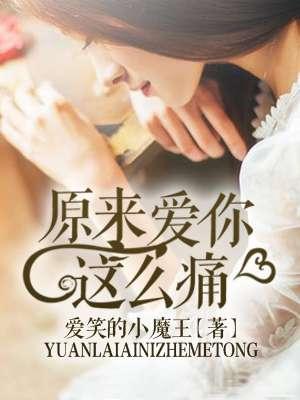 原来爱你那么伤结局好吗