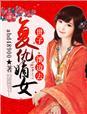 复仇重生之嫡女风华