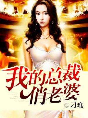 我的总裁老婆的