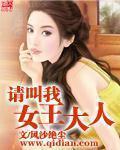 请叫我女王大人笔趣阁