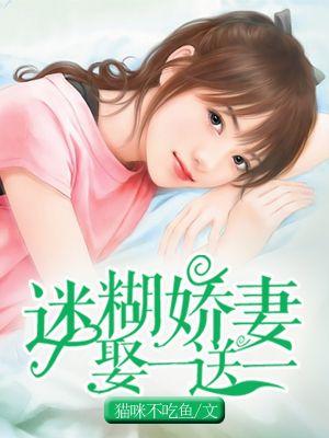迷糊娇妻太抢手免费阅读全文