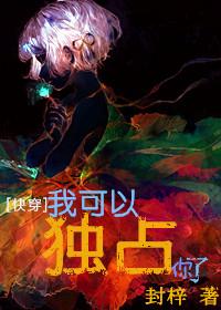 可以独占你吗在线观看漫画