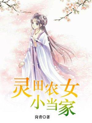 灵田农女小当家书评