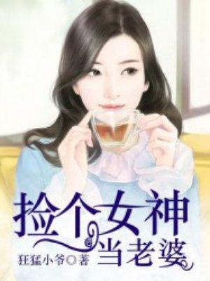 捡个美女做老婆