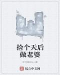 捡个天子做夫婿txt