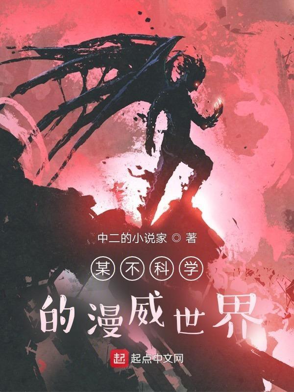 某科学的漫威科学家
