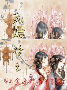 甄嬛传之带着金手指穿富察 加点肉末伴香葱