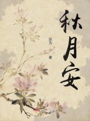 秋月安好