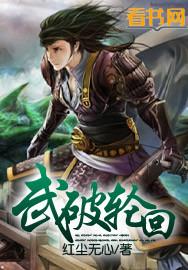 轮回武皇