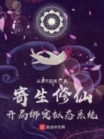寄生美女系统
