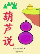 葫芦怎么用英语说