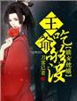 嫡女有毒盛宠蛇蝎妃免费