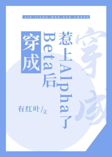 穿成beta推荐