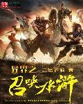 异界之召唤水浒108将在线观看动漫全集