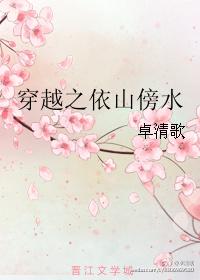 穿越之依山傍水txt