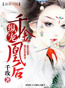 纵宠一千金凰后好看吗