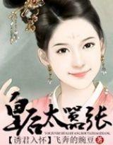 诱君成昏 暴君欺上瘾