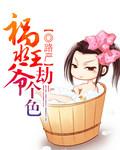 祸水小王妃(完结 番外)红袖添香养