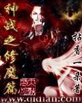神魔之战初战攻略