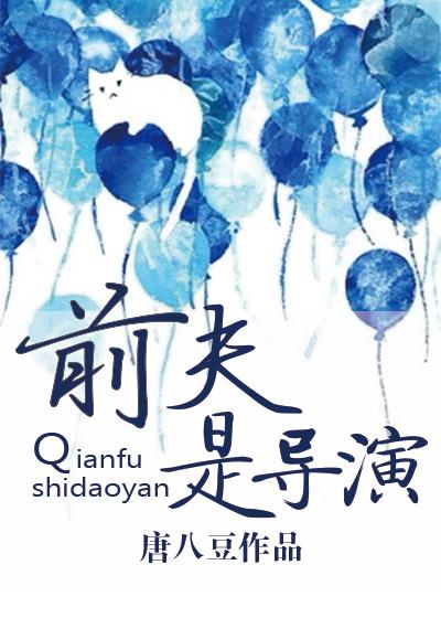 前夫导演女演员