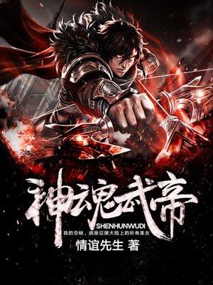 神魂武帝免费观看完整版