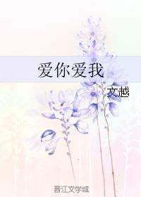 2025爱你爱我