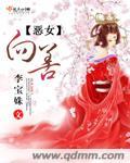 恶女相关的漫画免费阅读下拉式