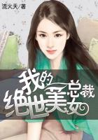 我的绝美女总裁未婚妻贴吧