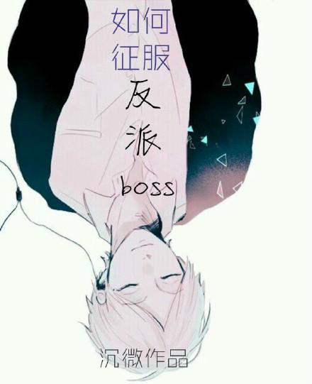 如何征服反派boss快穿沉微