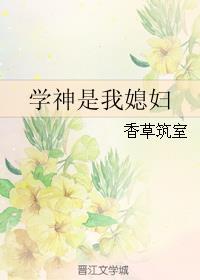 学神是我媳妇免费阅读