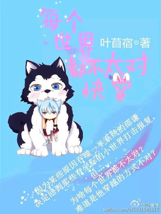 每个世界都不太对(快穿)全文
