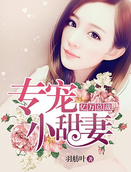 亿万总裁的甜宠妻