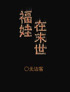 福娃