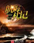 航海日记视频