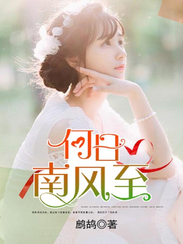 南风何时起