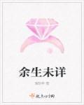 余生未老下一句是什么