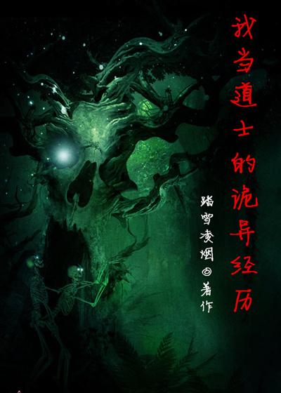 我当道士的那几年