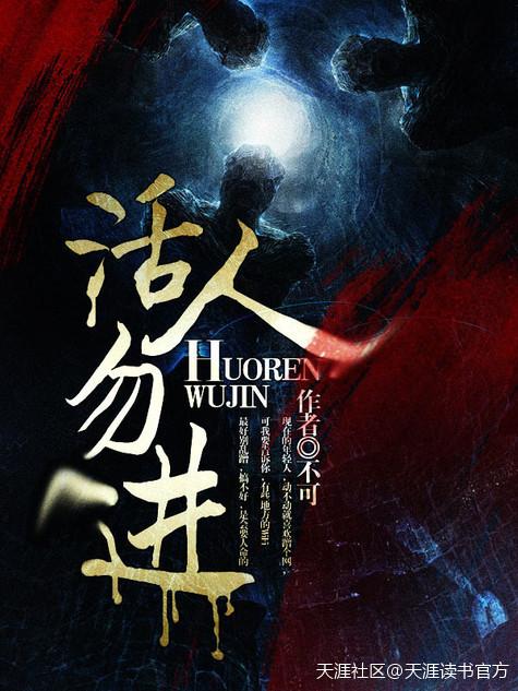 活人勿进出版在线阅读